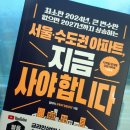 [북 리뷰] 부동산 하락장 &#34;서울 수도권 아파트 지금 사야 합니다.&#34;... 얼음공장의 시장을 거꾸로 보기