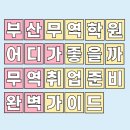 동성물류 | 부산 무역학원 비교 분석 | 무역·물류 분야 취업 준비 전략