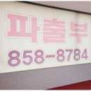 파출시대 이미지