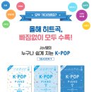 [삼호] Joy쌤의 누구나 쉽게 치는 K-POP 시즌9 초급편 이미지