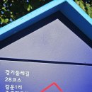 경기둘레길 자원활동가 활동 25,26,27코스 2회차 이미지