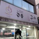 근동숯불구이 이미지