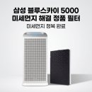 (주)쓰리에이씨 | 삼성 블루스카이 5000 공기청정기 필터 CFX-D100D 정품 교체로 미세먼지 완전 정복