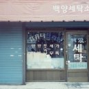 백양크리닝 이미지