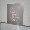 초량한의원 | [부산 초량_마사지]손길닿음: 맞춤체형관리//너무 좋아서 쓰는 내돈내산 후기~.~