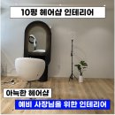 아지트헤어샵 | 감각적인 헤어샵, 성공 창업의 첫걸음을 돕습니다. - 당신만의 아름다움: 감성 헤어샵 인테리어 후기