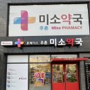 새미소약국 이미지