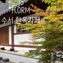 또;카페 | [카페 - 수서/세곡] 갤러리 카페 H.ORM 중정이 있는 한옥카페 또방문 후기 - 주차 가능 🚗