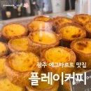 커피플레이 - 수원시 영통구 매탄로 180 | 광주 에그타르트 맛집 농성동 카페 플레이커피 방문후기