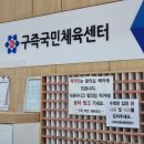 구즉국민체육센터 | [구즉국민체육센터] 수영 신규 등록 및 일주일 다녀본 후기