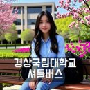 가좌1-04-055(신설) | 경상국립대학교 셔틀버스 통학버스 스쿨버스 안내 및 운행 시간표