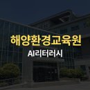 AI강사_최성윤 해양환경교육원 AI리터러시 출강후기
