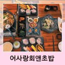 어사랑회앤초밥 이미지