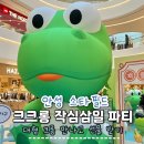 안성 스타필드 행사 크롱 팝업스토어 크크롱 작심삼일 파티 아이와 실내 경기도 안성 가볼만한곳 추천