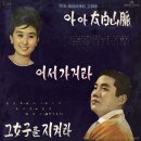 한명숙 최희준 [아아 태백산맥／그 여자를 지켜라] (1964) 이미지