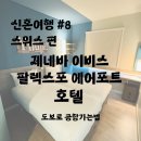 공항길 | 신혼여행 #8 스위스 제네바 이비스 버짓 팔렉스포 에어포트 호텔 후기(도보로 공항가는 길)