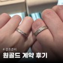 고강빌딩 | [공지] 결혼반지 종로 원골드 계약 후기 및 할인 이벤트