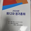 2024년 한가연 제12차 정기총회 조미연회장 선출 이미지