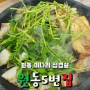양산 원동미나리삼겹살 비닐하우스 5번집 방문후기
