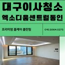 동인 | 꼼꼼한 대구이사청소 엑소디움센트럴동인 청소 후기