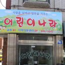 어린이 나라 이미지