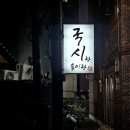 부산진구 개금시장 맛집 이모카세 술집 국시랑술이랑 내돈내산 다녀온 후기