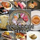 하루일식 | 강남역 오마카세 맛집 &#39;갓포하루 삼성전자 서초사옥점&#39; 데이트 장소로 좋은 일식 맛집