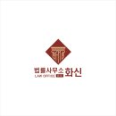 화신법률사무소