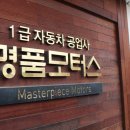 명품1급정비공업사 이미지