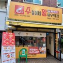 수철이네왕새우튀김 봉천점방문후기