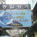 통일상가 이미지