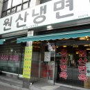 청주원산냉면 이미지