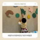 유아창작미술 B(5-7세) | 광주 아이랑 가볼만한곳 ACC 국립아시아문화전당 어린이문화원 어린이체험관 예약 주차 식당 후기