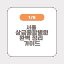 서울 상급종합병원 완벽 정리 가이드