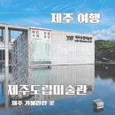 청소년재단 마두 | 제주공항 근처 가볼만한 곳 제주도립미술관 이건희컬렉션 시대유감