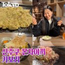 보리약국 | 도쿄 신주쿠 맛집 몬자야끼 거리 키보리 예약