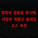 회룡경로식당 | 힐링과 운동을 동시에, 의정부 회룡산 둘레길 코스 추천