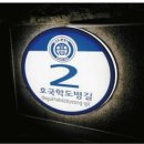 호국학도병길 이미지