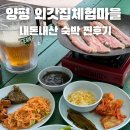 (주)싱코스 | 양평외갓집체험마을 풀코스 서울근교 여름휴가 계곡 물놀이 바베큐 무한리필 당일치기 숙박 준비물...