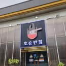 호승반점