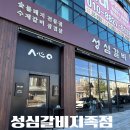성심갈비 이미지