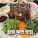 도마본가 | 창원 북면 가성비 솥밥 한정식 맛집 향우본가