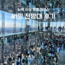빌트짐 | 뉴욕여행 써밋 전망대 티켓예매 구경순서 초고층 칵테일바 후기