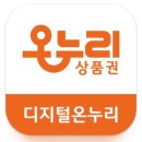 온누리미소약국 | 상생페이백 디지털온누리상품권 사용처 찾는법, 후기