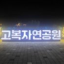 고복자연공원 수변 길 이미지