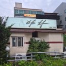 야차 | 춘천 노포 느낌 낭낭한 '야차' 방문 후기! 춘천 포차 감성 끝판왕