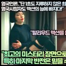 영국언론.“단 1초도 지루하지 않은 최고의 액션 K드라마다! 극찬! 영국시청자도 액션의 늪에 빠지다!” 이미지