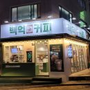 백억커피양천