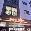 중식당 연 | [파주 가람마을 맛집] 또갈집 중식당 연 솔직후기