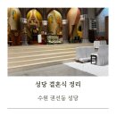 권선동 성당 | [성당 결혼식 정리] 수원 권선동 성당